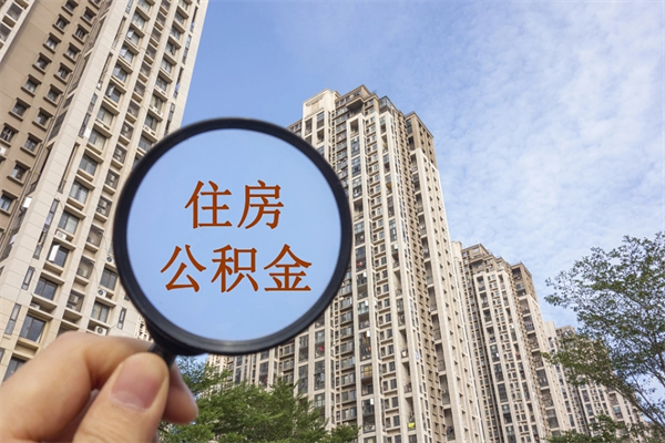 阜阳公积金代办（阜阳公积金代办费用是什么意思）
